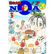 海の大陸NOA ×（3）（講談社） [電子書籍]