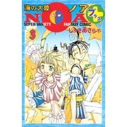 海の大陸NOA ＋（3）（講談社） [電子書籍]