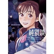 純猥談 分冊版（5）4年経っても、手を出してこない彼氏のことがけっこう好きだ。（講談社） [電子書籍]