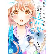 出会った時から、恋でした。 プチデザ（2）（講談社） [電子書籍]