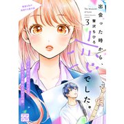 出会った時から、恋でした。 プチデザ（3）（講談社） [電子書籍]