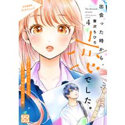 出会った時から、恋でした。 プチデザ（4）（講談社） [電子書籍]
