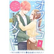 オフレコメイド～年下小悪魔アイドルの家政婦はじめました～（2）（講談社） [電子書籍]