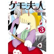 ケモ夫人（3）（講談社） [電子書籍]