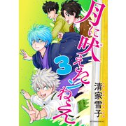 月に吠えたンねえ（3）（講談社） [電子書籍]