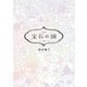 宝石の国（10） 特装版（講談社） [電子書籍]