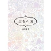 宝石の国（10） 特装版（講談社） [電子書籍]
