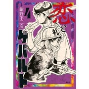 恋とゲバルト（4）（講談社） [電子書籍]