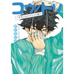 コウノドリ　全巻　セット　新型コロナウイルス編 コウノドリ 新型コロナウイルス編』（鈴ノ木 ユウ）｜講談社