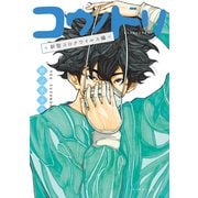 コウノドリ 新型コロナウイルス編（講談社） [電子書籍]