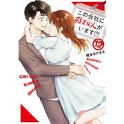 この会社に好きな人がいます（12）（講談社） [電子書籍]