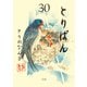 とりぱん（30）（講談社） [電子書籍]
