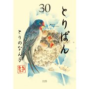 とりぱん（30）（講談社） [電子書籍]