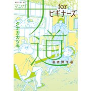 マンガ サ道 forビギナーズ 著者傑作選（講談社） [電子書籍]