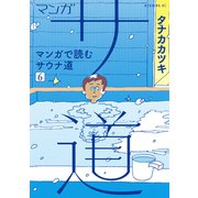 マンガ サ道～マンガで読むサウナ道～（6）（講談社） [電子書籍]