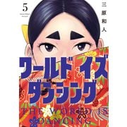 ワールド イズ ダンシング（5）（講談社） [電子書籍]