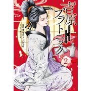 吉原プラトニック（2）（講談社） [電子書籍]