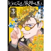ヒラエスは旅路の果て（3）（講談社） [電子書籍]