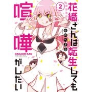 花織さんは転生しても喧嘩がしたい（2）（講談社） [電子書籍]