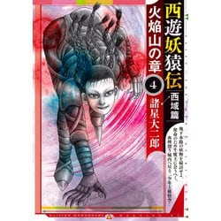 ヨドバシ.com - 西遊妖猿伝 西域篇 火焔山の章（4）（講談社