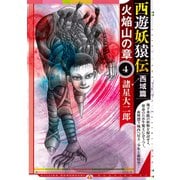 西遊妖猿伝 西域篇 火焔山の章（4）（講談社） [電子書籍]