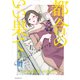 都合のいい果て（1）（講談社） [電子書籍]