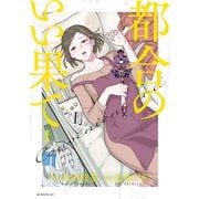都合のいい果て（1）（講談社） [電子書籍]