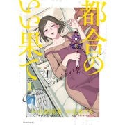 都合のいい果て 分冊版（1）（講談社） [電子書籍]