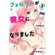 フォロワーが彼女になりました 分冊版（10）（講談社） [電子書籍]