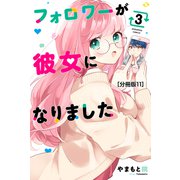 フォロワーが彼女になりました 分冊版（11）（講談社） [電子書籍]