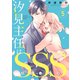 汐見主任はSSS 分冊版（5）（講談社） [電子書籍]