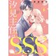 汐見主任はSSS 分冊版（6）（講談社） [電子書籍]