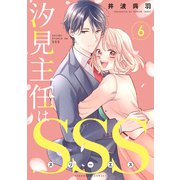 汐見主任はSSS 分冊版（6）（講談社） [電子書籍]