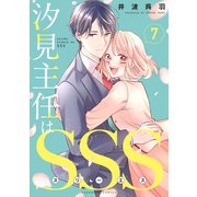 汐見主任はSSS 分冊版（7）（講談社） [電子書籍]
