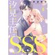 汐見主任はSSS 分冊版（8）（講談社） [電子書籍]