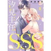 汐見主任はSSS 分冊版（8）（講談社） [電子書籍]