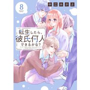 転生したら、彼氏何人できるかな？ 分冊版（8）（講談社） [電子書籍]