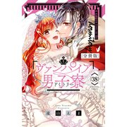 ヴァンパイア男子寮 分冊版（38）（講談社） [電子書籍]