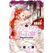ヴァンパイア男子寮 分冊版（40）（講談社） [電子書籍]