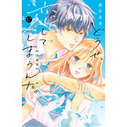 どうせ、恋してしまうんだ。分冊版（17）（講談社） [電子書籍]