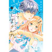 どうせ、恋してしまうんだ。分冊版（18）（講談社） [電子書籍]
