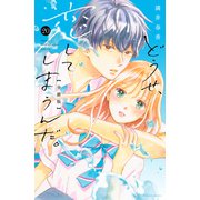どうせ、恋してしまうんだ。分冊版（20）（講談社） [電子書籍]