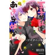 王子が私をあきらめない！ 分冊版（65）（講談社） [電子書籍]