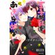 王子が私をあきらめない！ 分冊版（67）（講談社） [電子書籍]