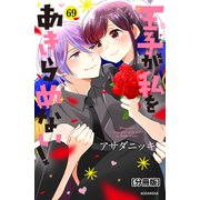 王子が私をあきらめない！ 分冊版（69）（講談社） [電子書籍]