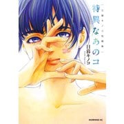 日暮キノコ短篇集 特異なあのコ（講談社） [電子書籍]