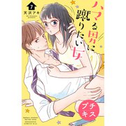 ハマる男に蹴りたい女 プチキス（7）（講談社） [電子書籍]