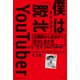 僕は「脱北YouTuber」～北朝鮮から命がけで日本に来た男～（光文社） [電子書籍]