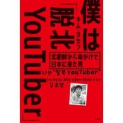 僕は「脱北YouTuber」～北朝鮮から命がけで日本に来た男～（光文社） [電子書籍]