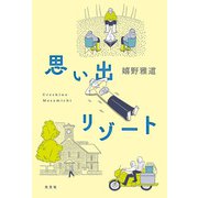思い出リゾート/【別冊付録】ロケの手応えゼロだった「水曜どうでしょう」の新作はなぜおもしろかったのか（光文社） [電子書籍]